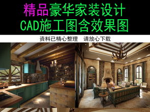精品豪华别墅家装装修设计施工图含效果图平面图下载 图片64.42mb 全套家装cad大全 家装施工cad图纸